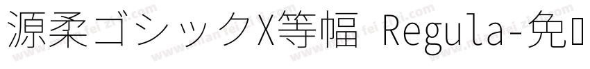 源柔ゴシックX等幅 Regula字体转换